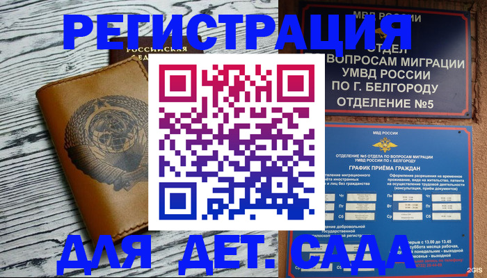 прописка законно в Шебекино